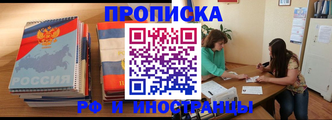 прописка законно в Амурской области